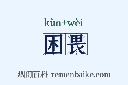 困畏是什么意思的图片